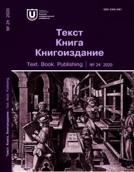 Текст. Книга. Книгоиздание. 2020. № 24.