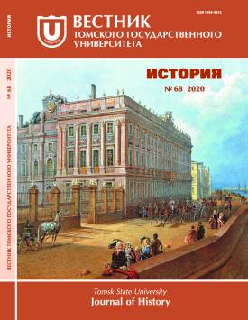 Вестн. Том. гос. ун-та. История. 2020. № 68.