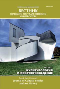  Вестн. Том. гос. ун-та. Культурология и искусствоведение . 2024. № 56.