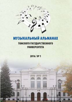 Музыкальный альманах Томского государственного университета