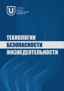 Технологии безопасности жизнедеятельности