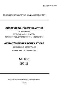 Систематические заметки по материалам Гербария им. П.Н. Крылова Томского государственного университета