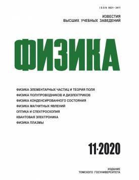  Известия вузов. Физика. 2020. № 11.