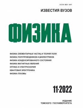  Известия вузов. Физика. 2022. № 11.