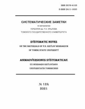 Sistematicheskie zametki po materialam Gerbariya im. P.N. Krylova Tomskogo gosudarstvennogo universiteta - Systematic notes on the materials of P.N. Krylov Herbarium of Tomsk State University. 2021. № 124.