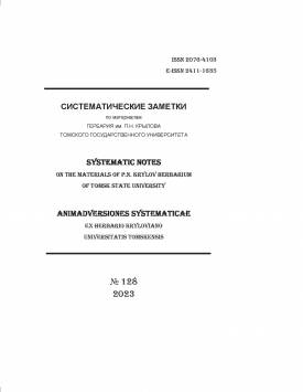 Sistematicheskie zametki po materialam Gerbariya im. P.N. Krylova Tomskogo gosudarstvennogo universiteta - Systematic notes on the materials of P.N. Krylov Herbarium of Tomsk State University. 2023. № 128.