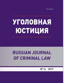  Проблемы реализации права на «законный суд» при определении территориальной подсудности уголовных дел в мировой юстиции | Уголовная юстиция. 2019. № 14. DOI: 10.17223/23088451/14/11