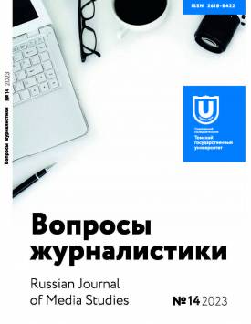  Вопросы журналистики. 2023. № 14.