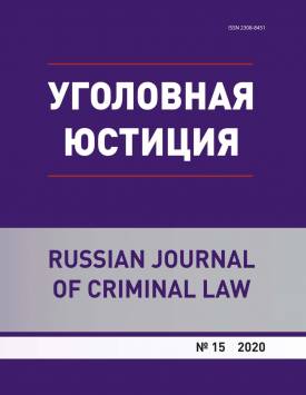 К вопросу о содержании положения «совершение преступления впервые» как элемента освобождения от уголовной ответственности с назначением судебного штрафа | Уголовная юстиция. 2020. № 15. DOI: 10.17223/23088451/15/1