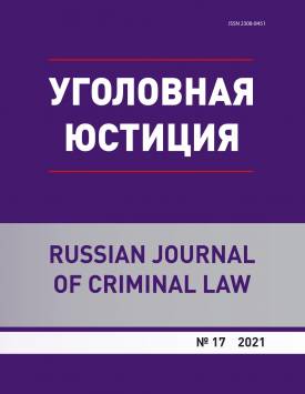  Освидетельствование: сущность и задачи | Уголовная юстиция. 2021. № 17. DOI: 10.17223/23088451/17/5