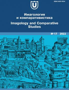 Имагология и компаративистика. 2022. № 17.