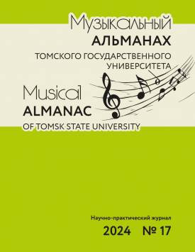 Музыкальный альманах Томского государственного университета. 2024. № 17.