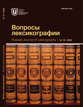  От <i>абарма </i>до <i>ящичишка</i>: разработка лексикографического компонента Томского диалектного корпуса | Вопросы лексикографии. 2020. № 18. DOI: 10.17223/22274200/18/5