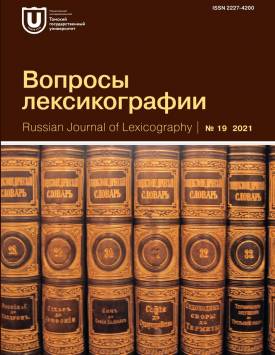 Вопросы лексикографии. 2021. № 19.