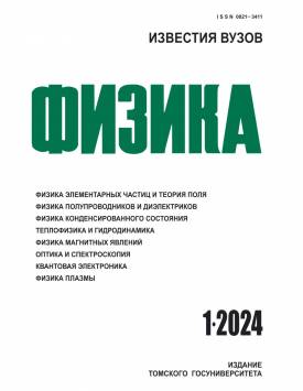  Известия вузов. Физика. 2024. № 1.