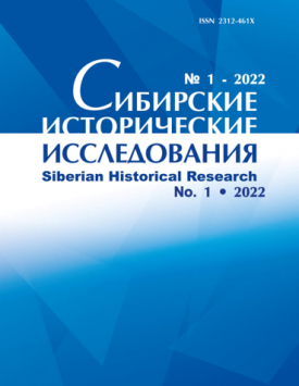 Sibirskie Istoricheskie Issledovaniia – Siberian Historical Research. 2022. № 1.