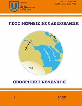  Геосферные исследования. 2025. № 1.