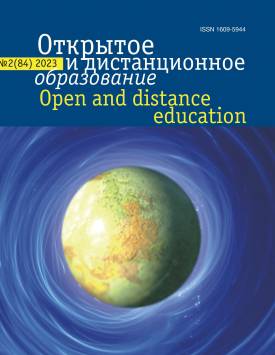  Open and distance education. 2024. № 2(84).