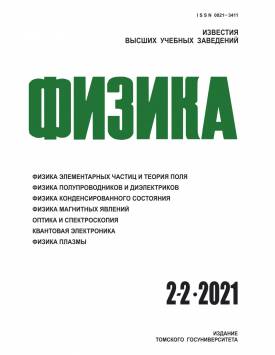 Известия вузов. Физика. 2021. № 2-2.