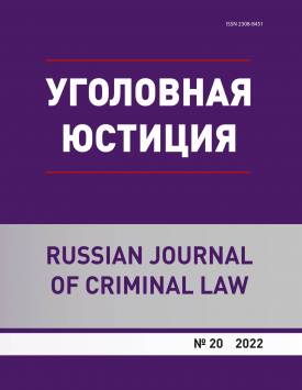 Проблемные вопросы взаимодействия следственных и оперативных подразделений ОВД РФ с Роскомнадзором | Уголовная юстиция. 2022. № 20. DOI: 10.17223/23088451/20/18