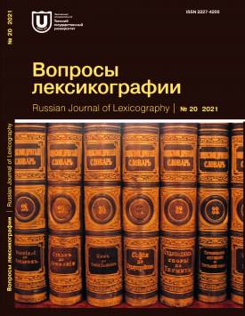 Опыт лексикографической фиксации украинских восточностепных говоров | Вопросы лексикографии. 2021. № 20. DOI: 10.17223/22274200/20/2