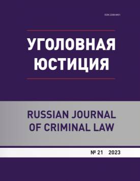  Ugolovnaya yustitsiya – Russian Journal of Criminal Law. 2023. № 21.