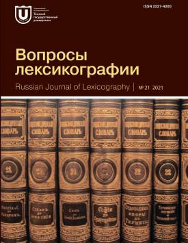  Вопросы лексикографии. 2021. № 21.