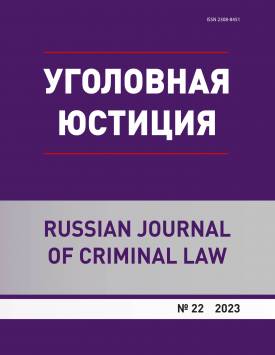 Уголовная юстиция. 2023. № 22.