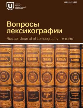  Вопросы лексикографии. 2022. № 23.