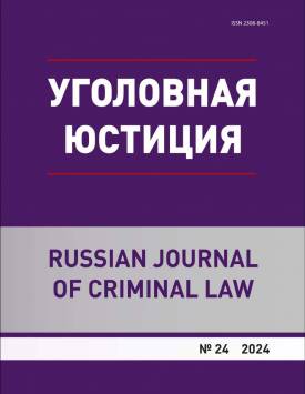  Ugolovnaya yustitsiya – Russian Journal of Criminal Law. 2024. № 24.