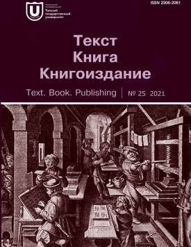  Перцептивные образы в поэзии словацких символистов (на материале оригинальных и переводных стихотворений Ивана Краско) | Текст. Книга. Книгоиздание. 2021. № 25. DOI: 10.17223/23062061/25/1