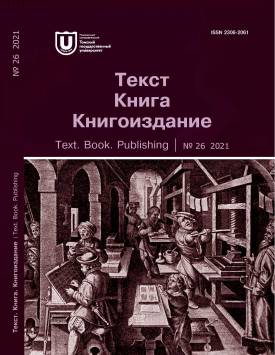 Tekst. Kniga. Knigoizdanie - Text. Book. Publishing. 2021. № 26.