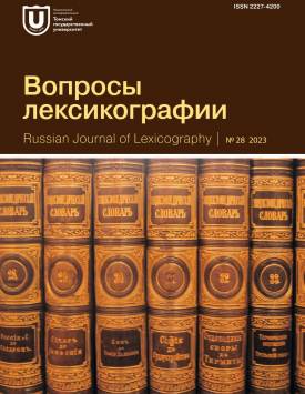 Voprosy leksikografii – Russian Journal of Lexicography. 2023. № 28.