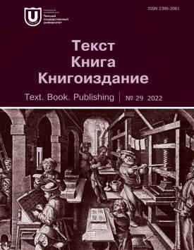 Tekst. Kniga. Knigoizdanie - Text. Book. Publishing. 2022. № 29.