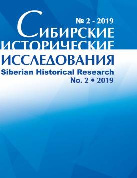  Сибирские исторические исследования. 2019. № 2.