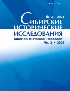 Sibirskie Istoricheskie Issledovaniia – Siberian Historical Research. 2022. № 2.