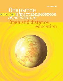  Открытое и дистанционное образование. 2019. № 3(75).