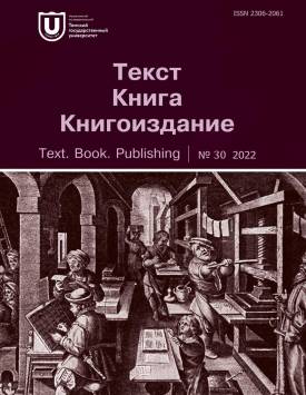 Tekst. Kniga. Knigoizdanie - Text. Book. Publishing. 2022. № 30.