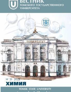  Вестник Томского государственного университета. Химия. 2023. № 31.