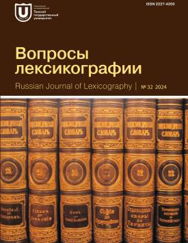  Вопросы лексикографии. 2024. № 32.