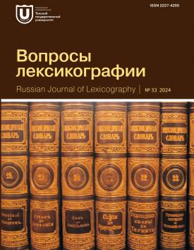 Вопросы лексикографии. 2024. № 33.