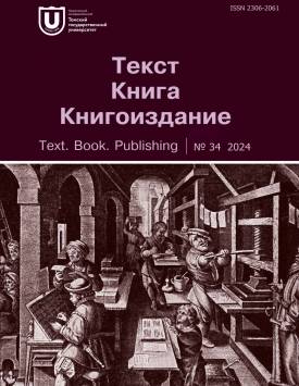 Tekst. Kniga. Knigoizdanie - Text. Book. Publishing. 2024. № 34.
