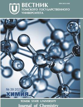  Vestnik Tomskogo gosudarstvennogo universiteta. Chimia – Tomsk State University Journal of Chemistry. 2025. № 39.