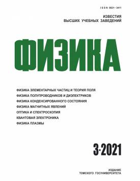  Известия вузов. Физика. 2021. № 3.