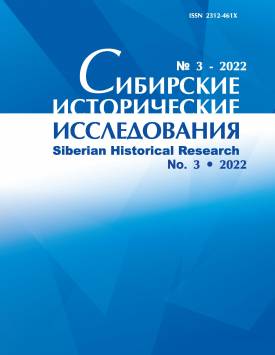 Sibirskie Istoricheskie Issledovaniia – Siberian Historical Research. 2022. № 3.