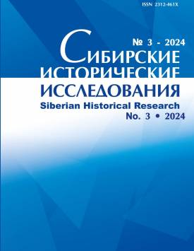 Сибирские исторические исследования. 2024. № 3.