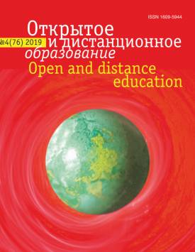  Открытое и дистанционное образование. 2019. № 4(76).