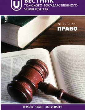 Сравнительный анализ законодательных предпосылок гражданско-правовой ответственности в России и Китае | Вестн. Том. гос. ун-та. Право. 2022. № 45. DOI: 10.17223/22253513/45/14