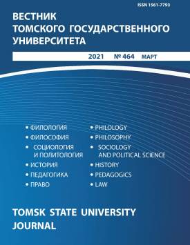 Vestnik Tomskogo gosudarstvennogo universiteta – Tomsk State University Journal. 2021. № 464.