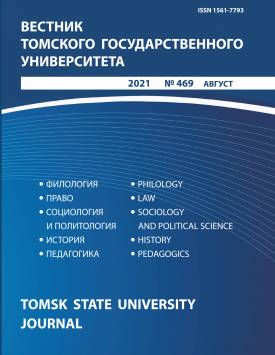  Вестник Томского государственного университета. 2021. № 469.